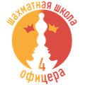 Шахматная школа 4 офицера
